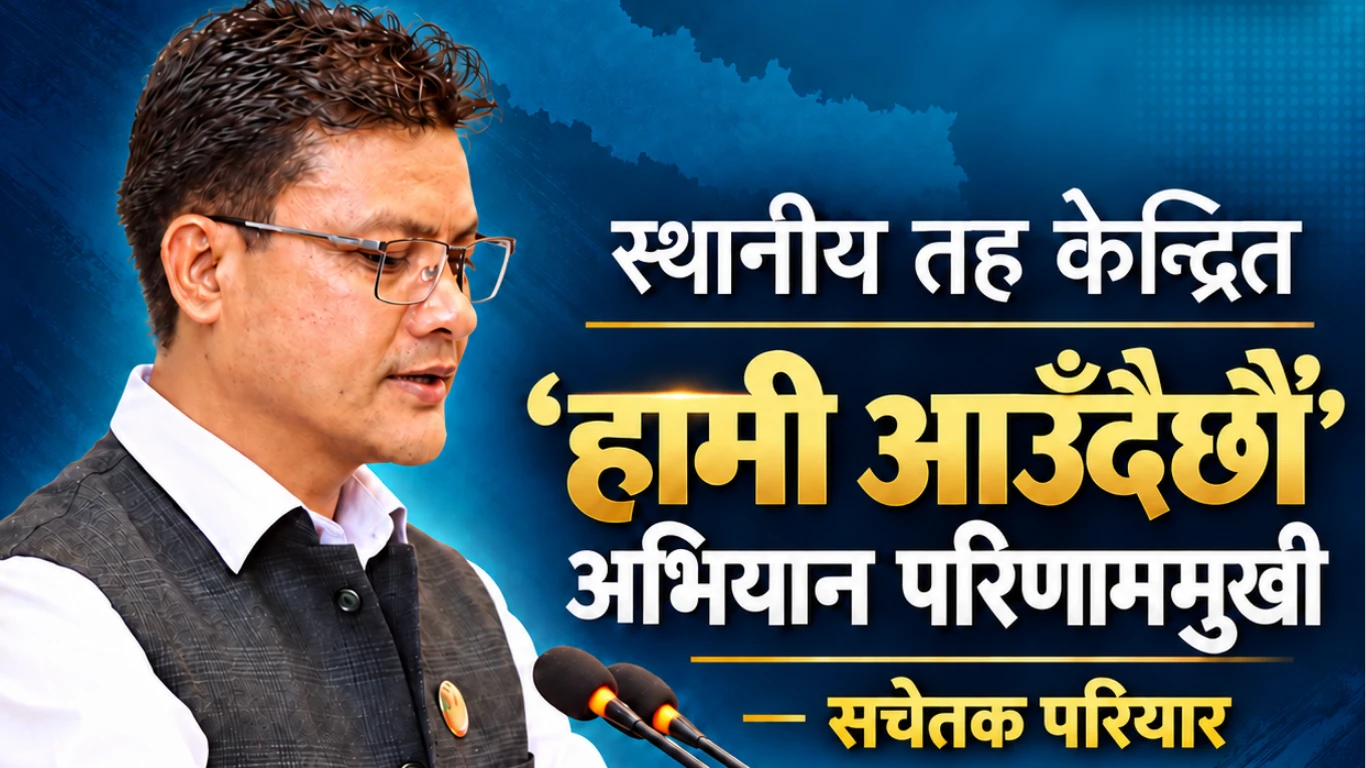 स्थानीय चुनावको तयारीमा जुट्यो रास्वपा, ‘हामी आउँदैछौँ’ अभियान उपलब्धिमूलक बनेको परियारको दाबी