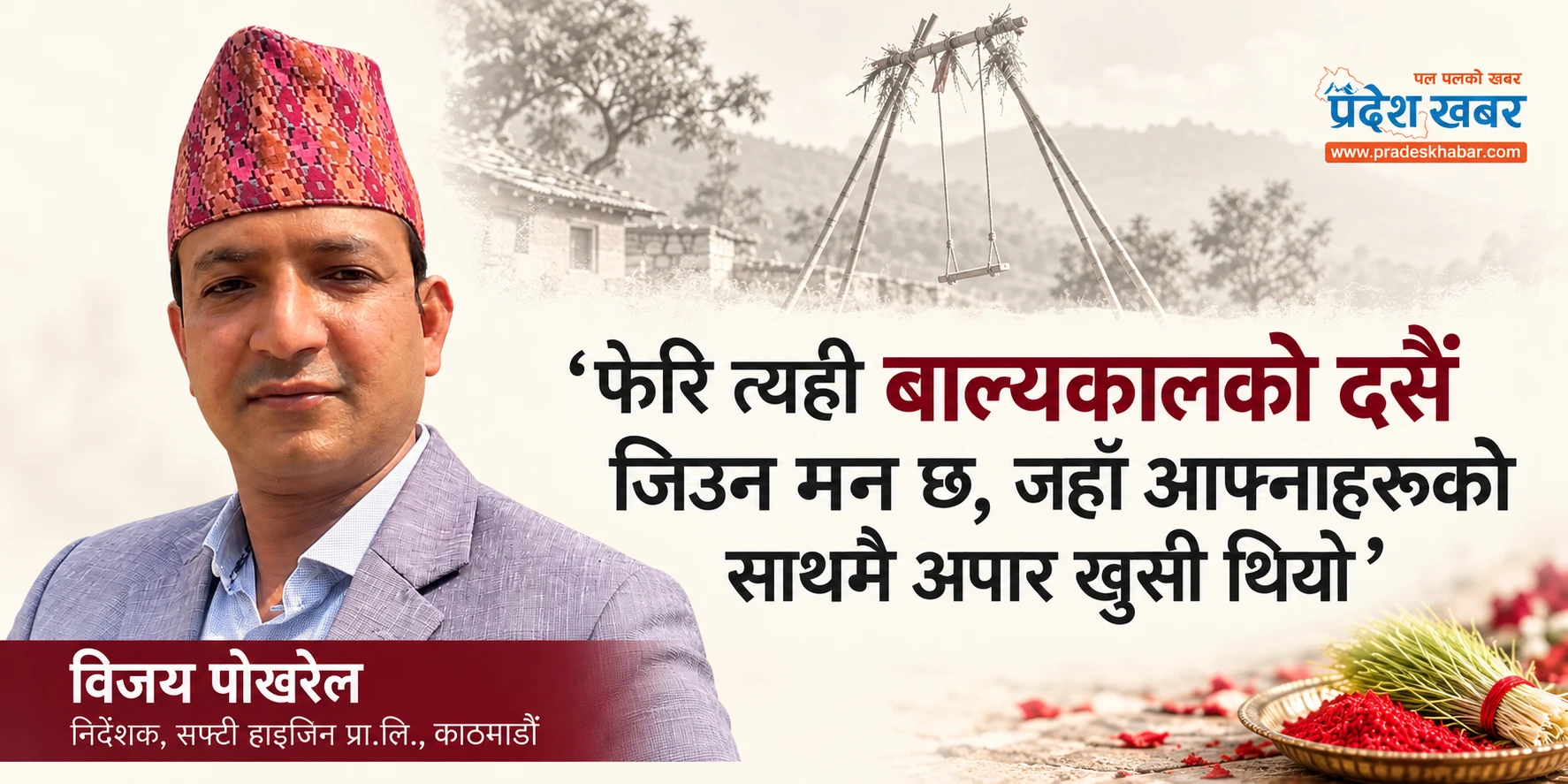 ‘फेरि त्यही बाल्यकालको दसैँ जिउन मन छ, जहाँ आफ्नाहरूको साथमै अपार खुसी थियो’