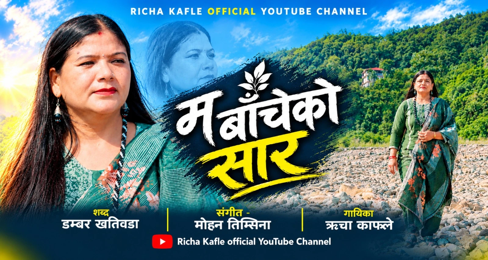 ‘दिनदिनै बौरिँदैछु, दिनै मर्दैछु’ : चोट र आशाको कथा बोकेर आइन् ऋचा काफ्ले