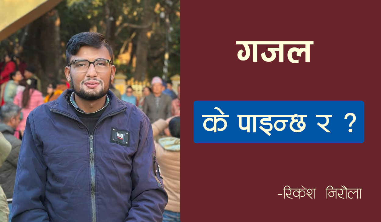 के पाइन्छ र ?