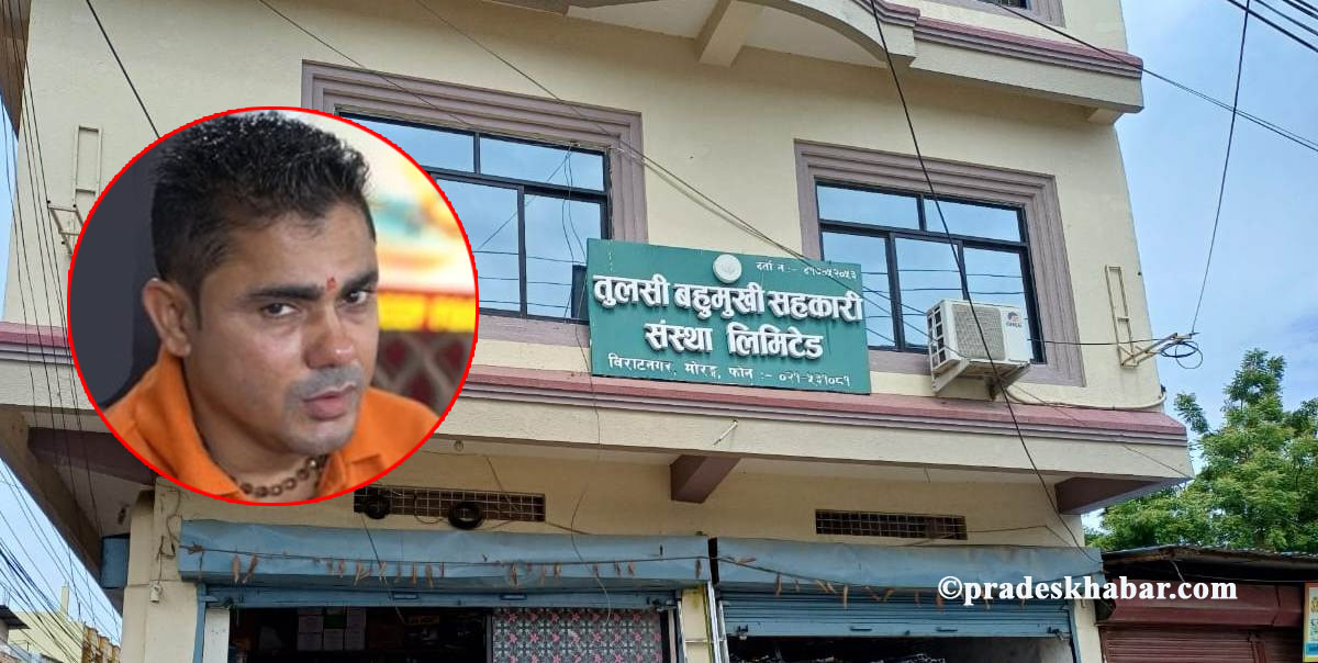 विराटनगरको तुलसी सहकारी ठगी प्रकरणमा अध्यक्ष केदार शर्मा दोषी ठहर