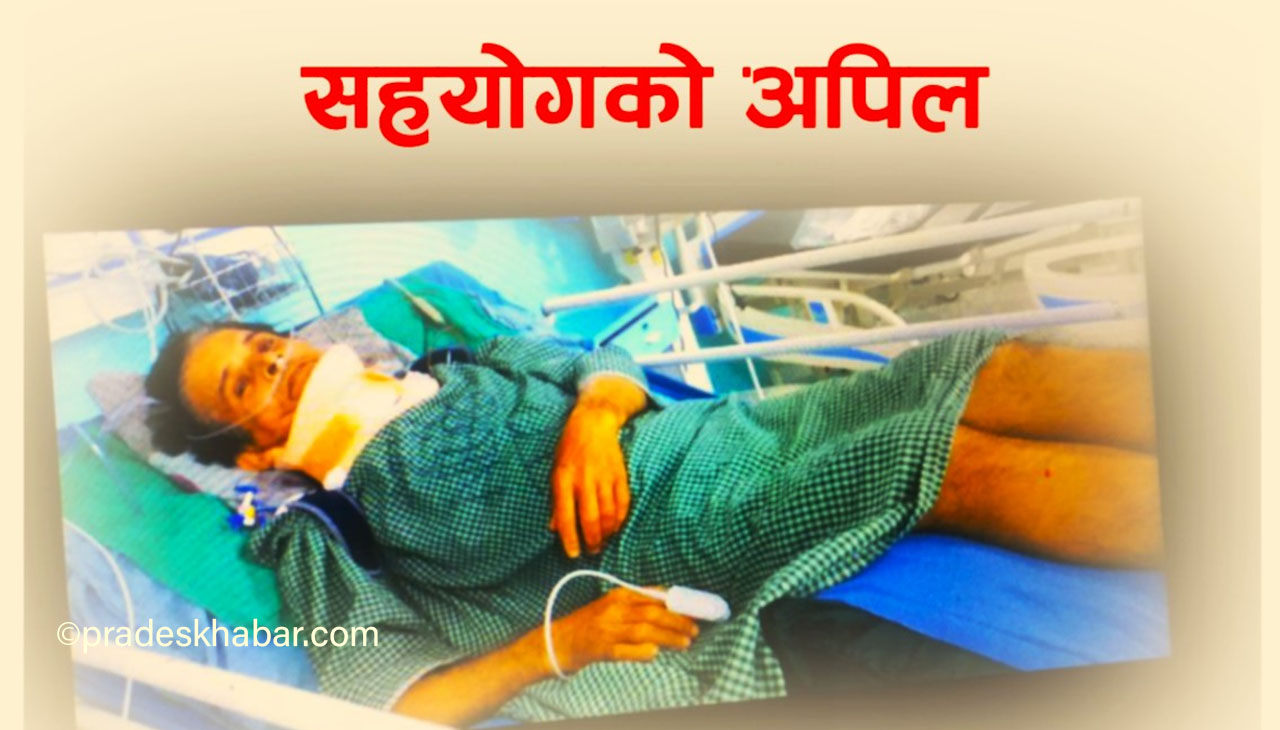 रूखबाट लडेका गोबिन्दको जीवन संकटमा, उपचारका लागि सहयोगको अपिल