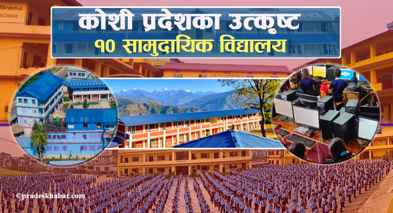 यी हुन कोशी प्रदेशका उत्कृष्ट १० सामुदायिक विद्यालय