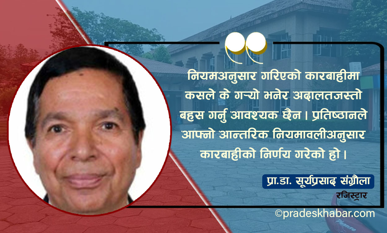 बीपी प्रतिष्ठान धरानमा 'अनुशासन' विवाद : पूर्व रजिष्ट्रारसहित पाँच कर्मचारी बर्खास्त