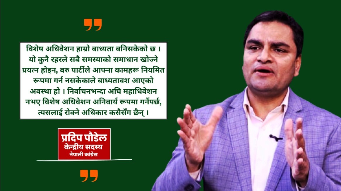 निर्वाचन अघि महाधिवेशन नभए परिणाम राम्रो आउँदैन् : प्रदिप पौडेल