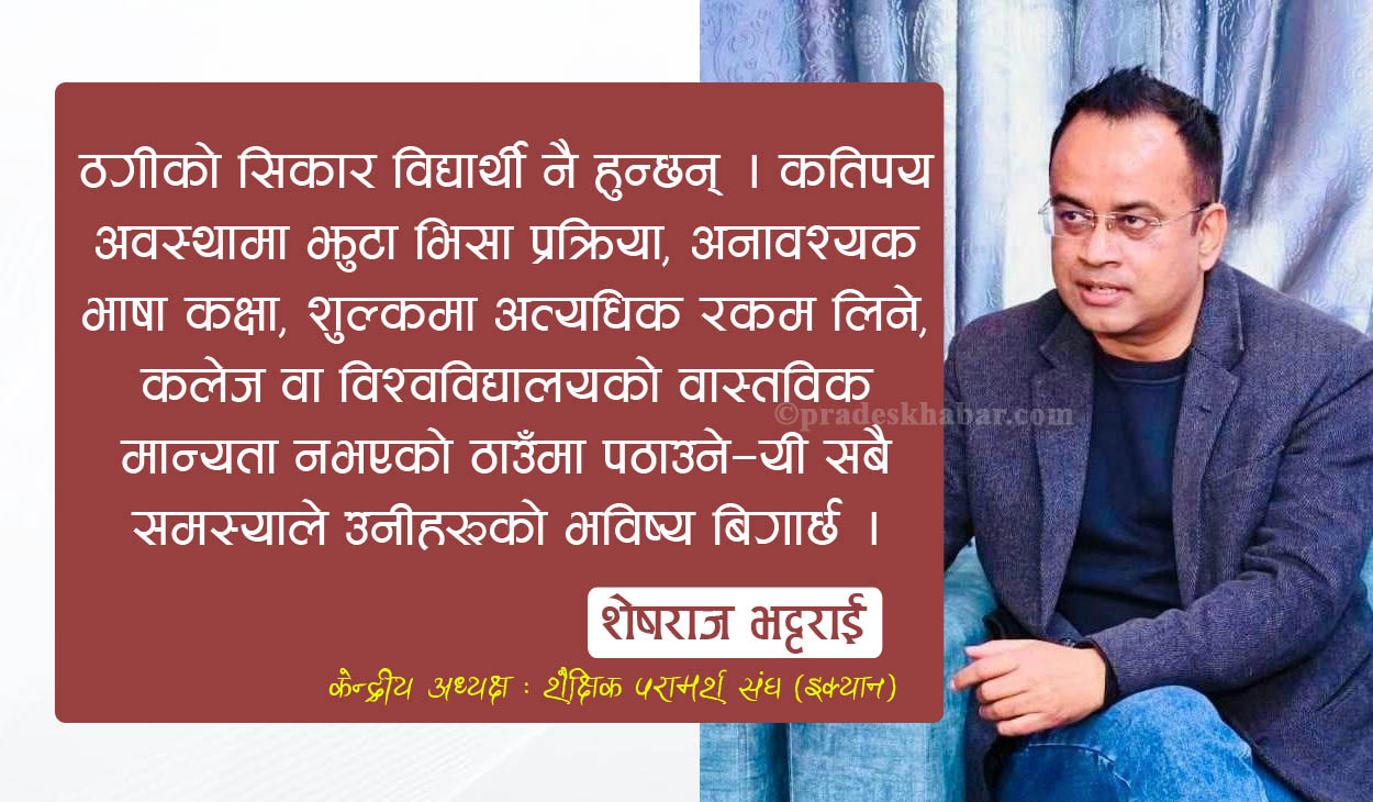 ‘अवैध कन्सल्टेन्सीमाथि जरिवाना मात्रै होइन, बन्द गर्न सक्नुपर्छ’ (कुराकानी)