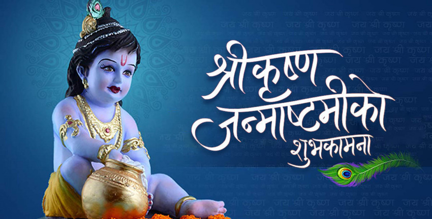 आज श्रीकृष्ण जन्माष्टमी, भगवान् श्रीकृष्णको पूजा-आराधना गरी मनाईँदै