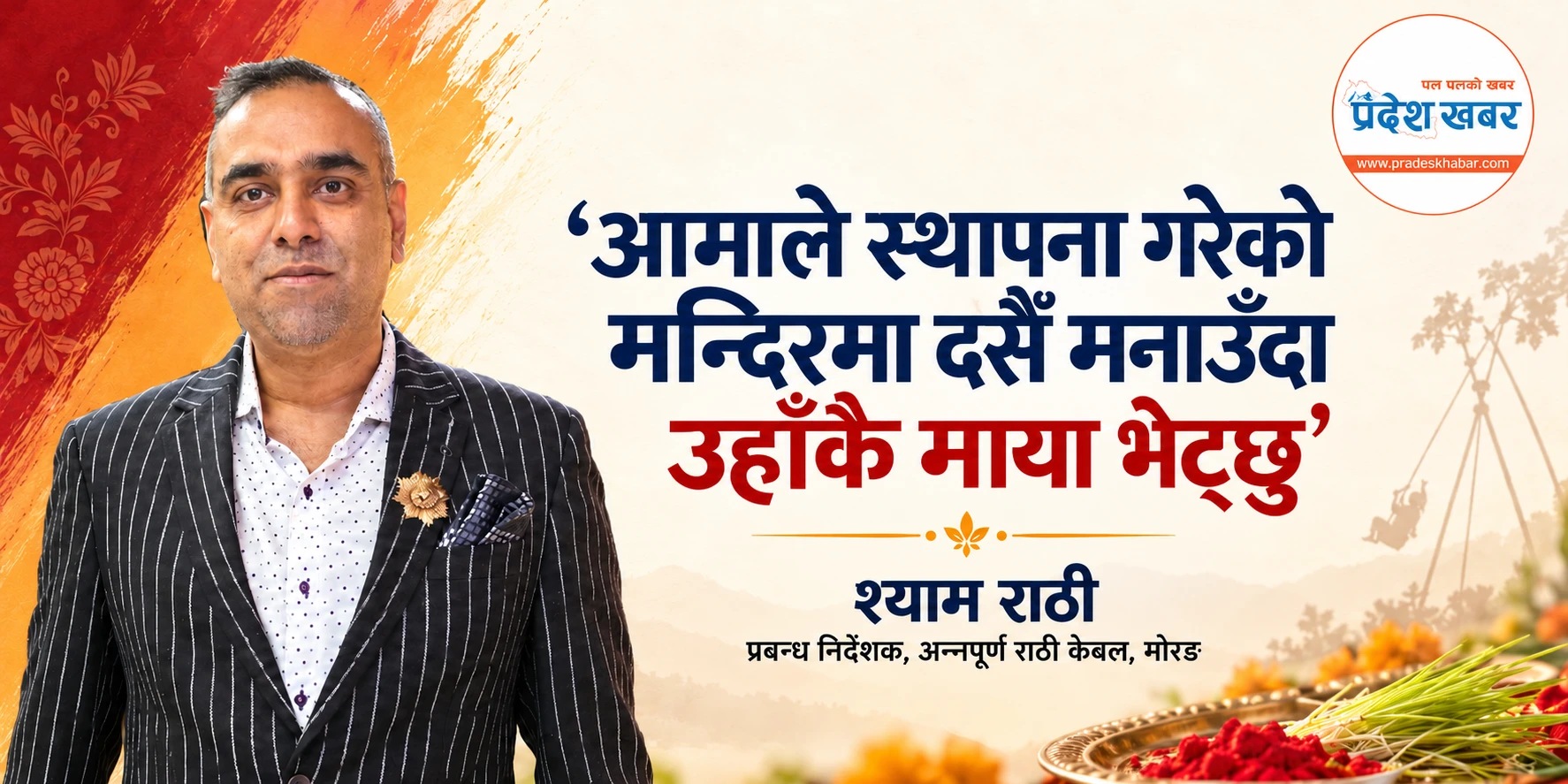 ‘आमाले स्थापना गरेको मन्दिरमा दसैँ मनाउँदा उहाँकै माया भेट्छु’