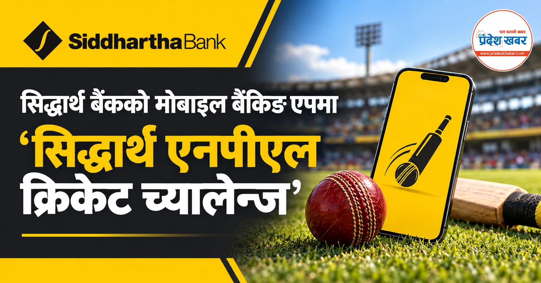 सिद्धार्थ बैंकको मोबाइल बैंकिङ एपमा ‘सिद्धार्थ एनपीएल क्रिकेट च्यालेन्ज’