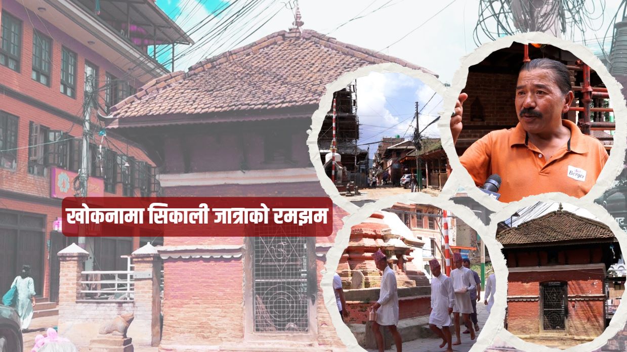 दशैंविहीन खोकनामा सिकाली जात्राको रमझम