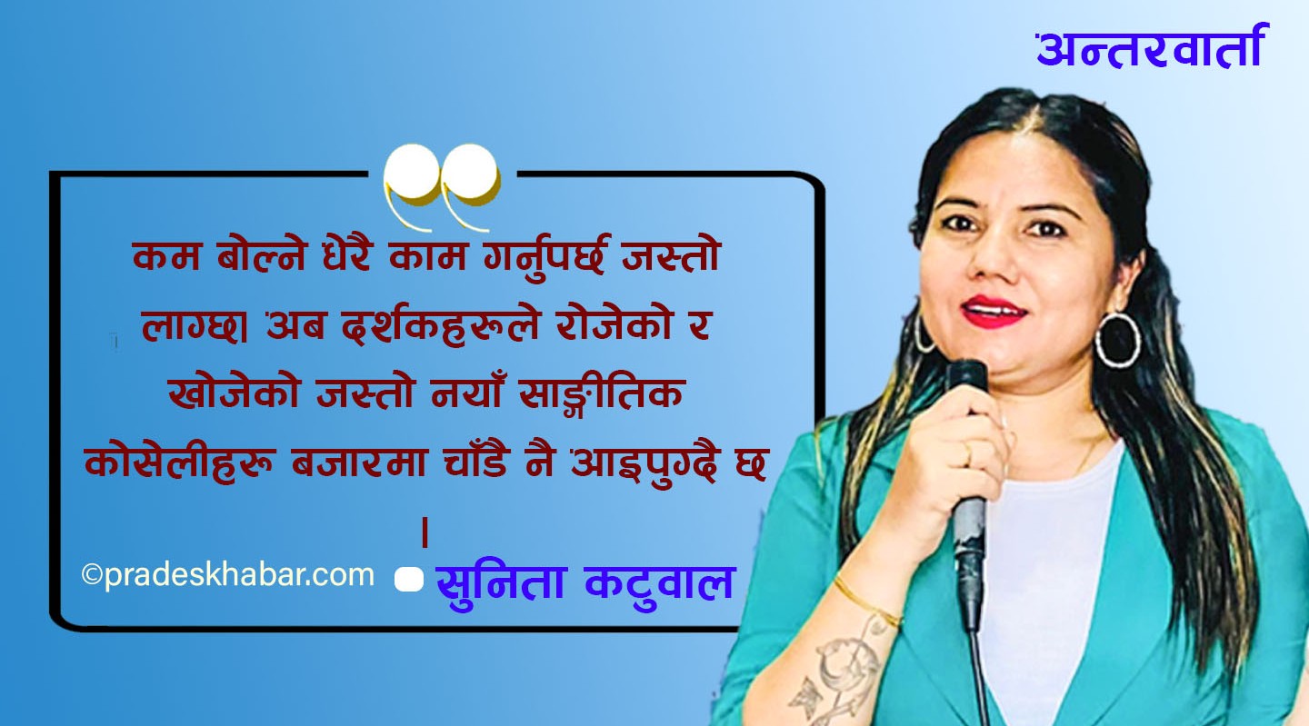 सुनिता कटुवालको इटहरीदेखि इजरायलसम्मको साङ्गीतिक यात्रा