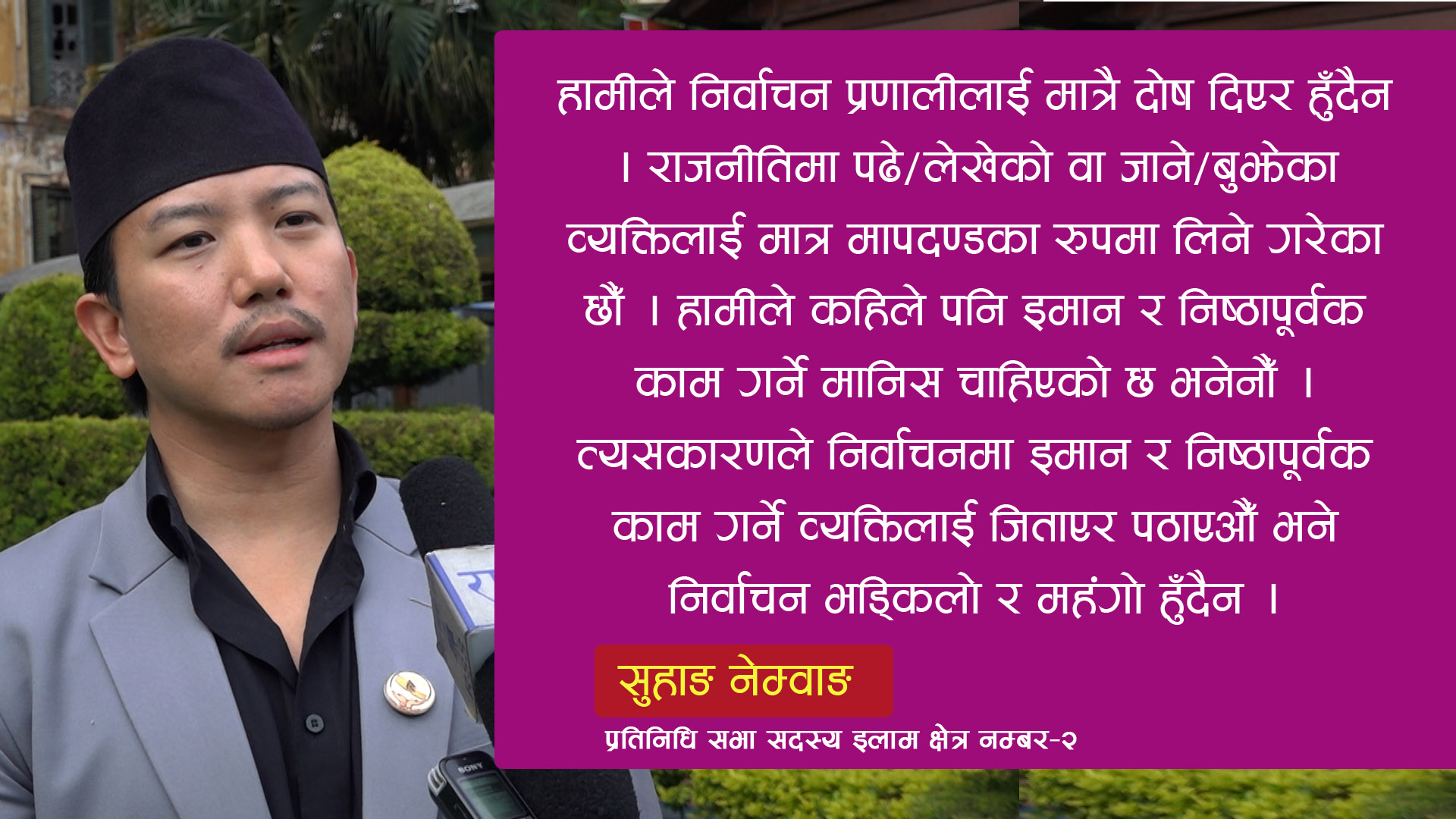सुहाङसँग संवाद : संविधान संशोधनभन्दा पहिले समीक्षा गर्नुपर्छ
