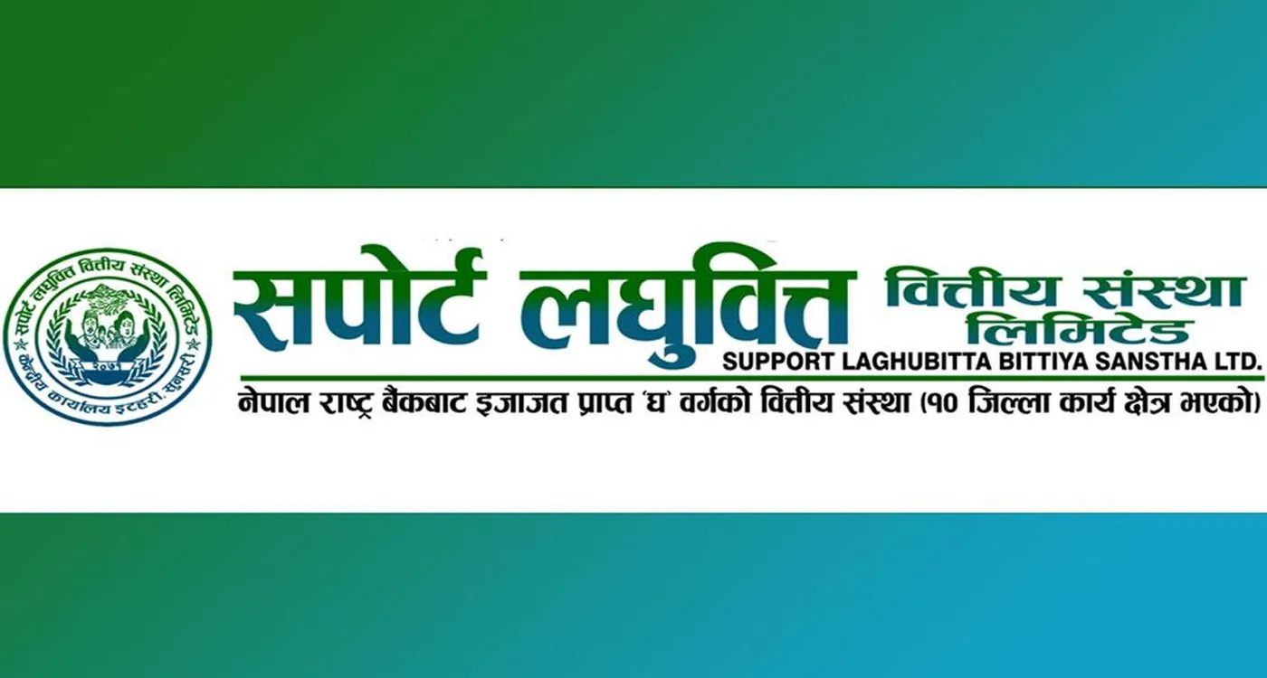 सपोर्ट लघुवित्तको उत्कृष्ट वित्तीय प्रदर्शन, नाफामा १४० प्रतिशतको वृद्धि