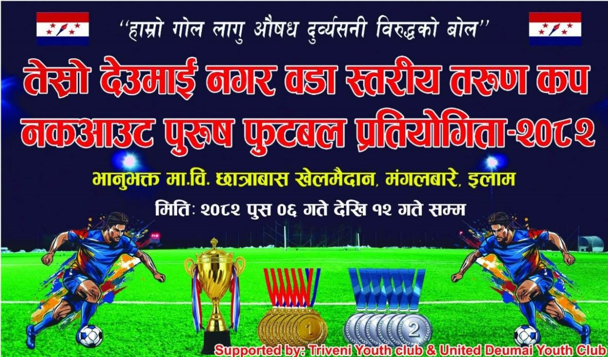 देउमाई नगर तरुण कपको तेस्रो संस्करण पुसमा हुने