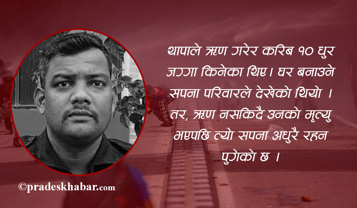 जेनजी आन्दोलनः सहाराविहीन बन्यो सहिद थापाको परिवार