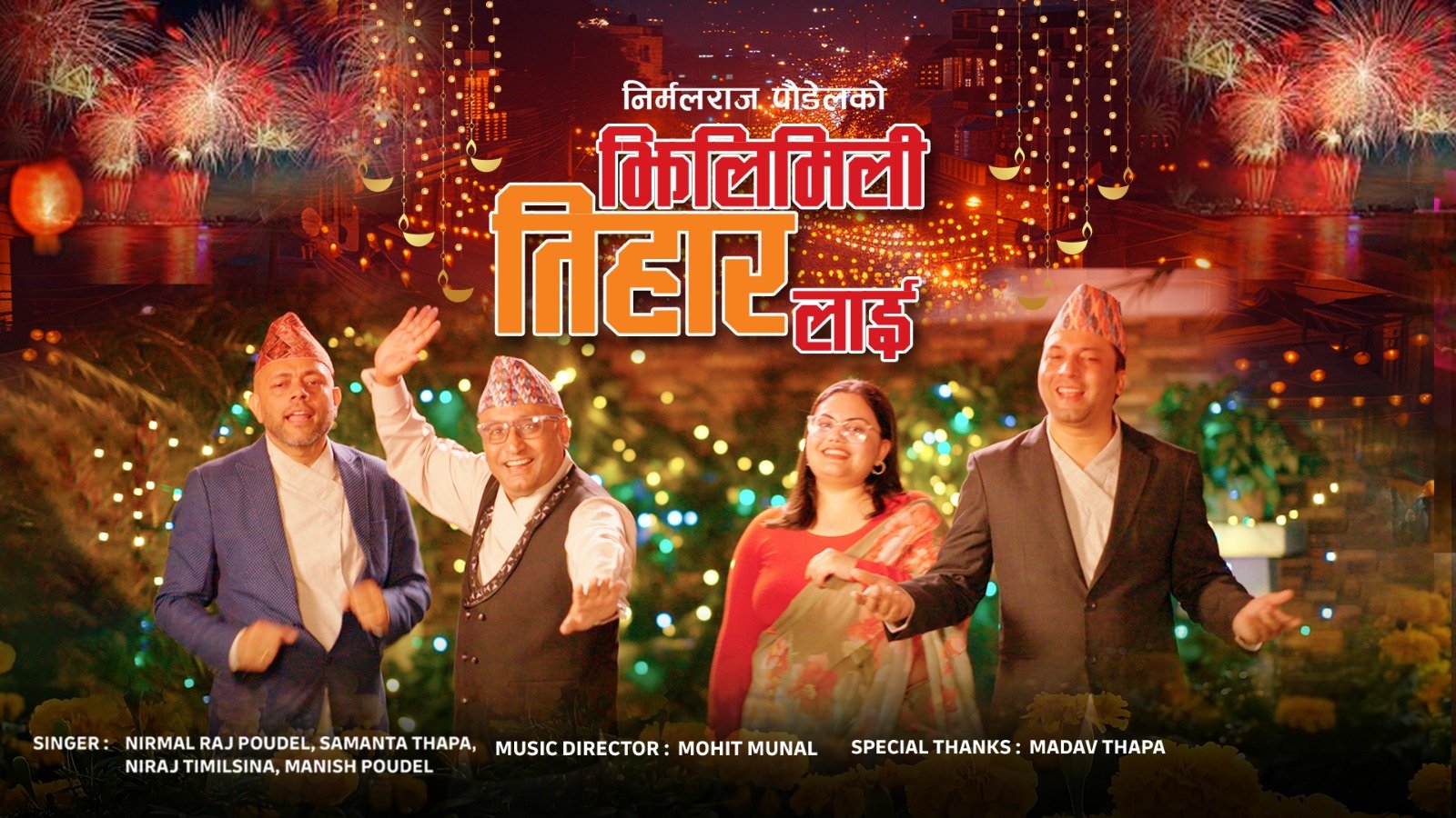 निर्मलराज पौडेलको ‘झिलिमिली तिहारलाई’ गीत सार्वजनिक