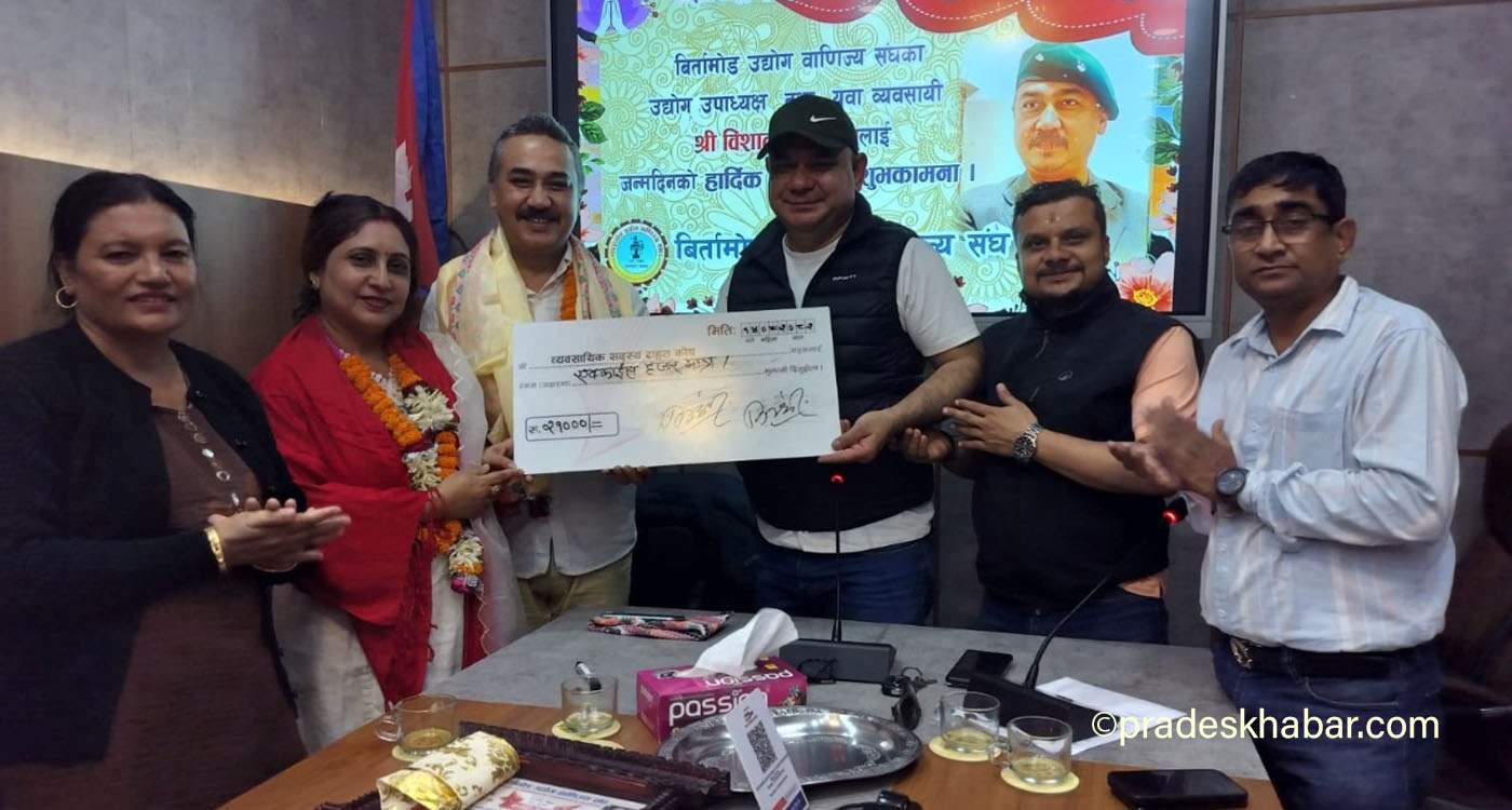 जन्मदिनमा बिर्तामोड उद्योग वाणिज्य संघको राहत कोषमा उपाध्यक्ष थापाको योगदान