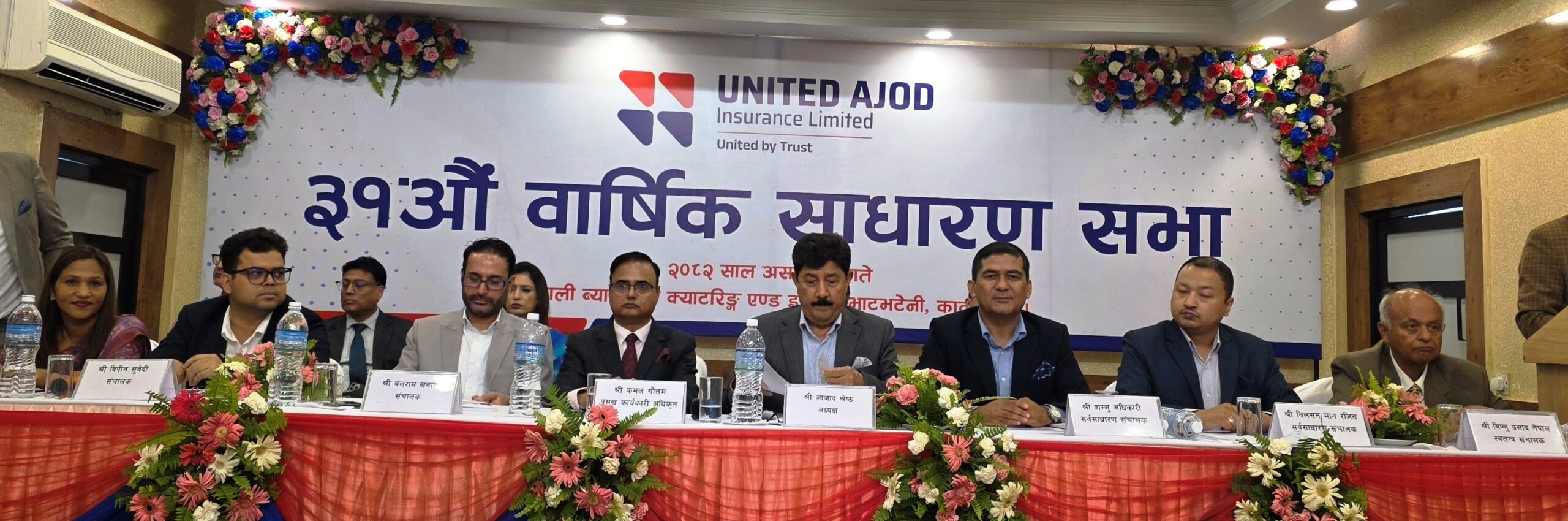 यूनाइटेड अजोड इन्स्योरेन्सको ३१ औँ वार्षिक साधारण सभा सम्पन्न