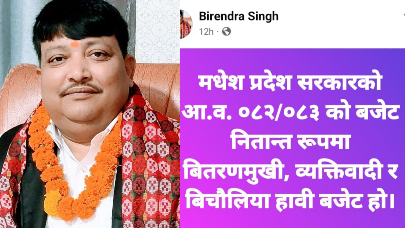 मधेश सरकारको बजेटमा विभेद र बिचौलियाको खेल : कांग्रेस नेता सिंह