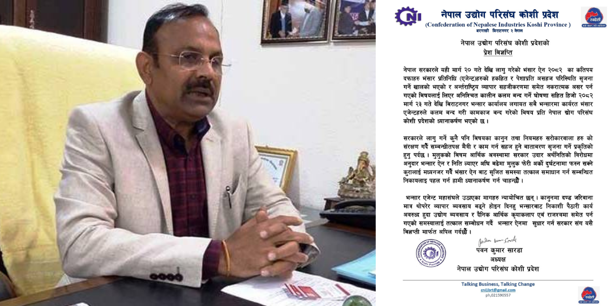 भन्सार ऐनले आर्थिक गतिविधि प्रभावित भएको भन्दै नेपाल उद्योग परिसंघ कोशी प्रदेशद्वारा संशोधनको माग