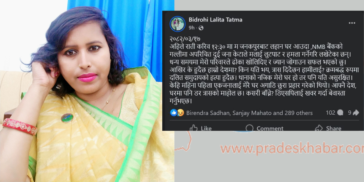 मधेश प्रदेशसभा सदस्य सांसद ललिता दासमाथि लुटपाट प्रयास !