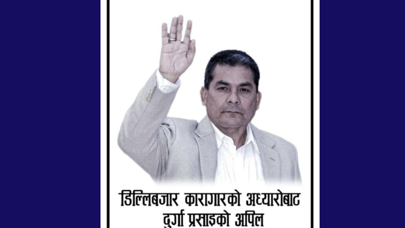 कारागारबाट दुर्गा प्रसाईँको भावुक अपिल : “मलाई सिद्ध्याउने षड्यन्त्र भयो, तर आन्दोलन रोकिन्न”