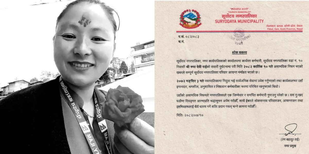 हिजै मृत्युको खबर फैलिएको सूर्योदय नगरपालिकाकी कर्मचारी रूपा राईको आज मृत्यु
