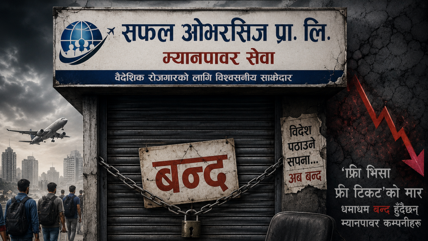‘फ्रि भिसा फ्रि टिकट’को मार : किन धमाधम बन्द हुँदैछन् म्यानपावर कम्पनी?