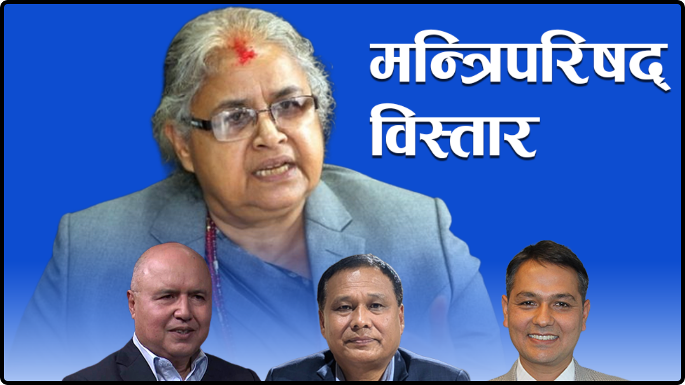 मन्त्रिपरिषद् भयाे विस्तार : कुलमानलाई उर्जा, कसलाई कुन मन्त्रालयको जिम्मेवारी ?