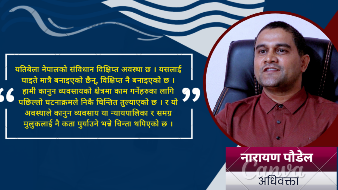 संविधान कार्यान्वयन नभएकै कारण विद्रोह, संसद् पुनः स्थापनाबिना निर्वाचन असम्भव : अधिवक्ता पौडेल