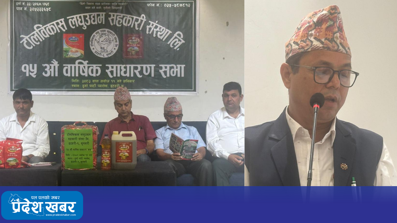 इटहरीमा टोल विकास सहकारीको १५औँ वार्षिक साधारणसभा सम्पन्न, ‘सहकारी ब्रान्ड’ तोरीको तेल सार्वजनिक