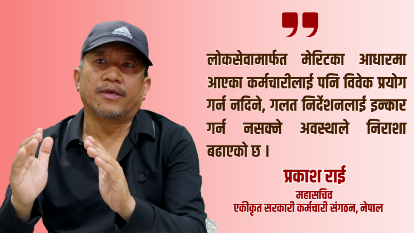 कर्मचारी प्रशासन सुधार बिना परिवर्तन सम्भव छैन : महासचिव राई