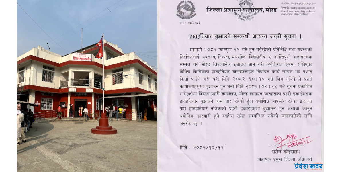 मोरङमा लाइसेन्स प्राप्त हतियार बुझाउन अटेर, प्रशासनद्वारा कारबाहीको चेतावनी