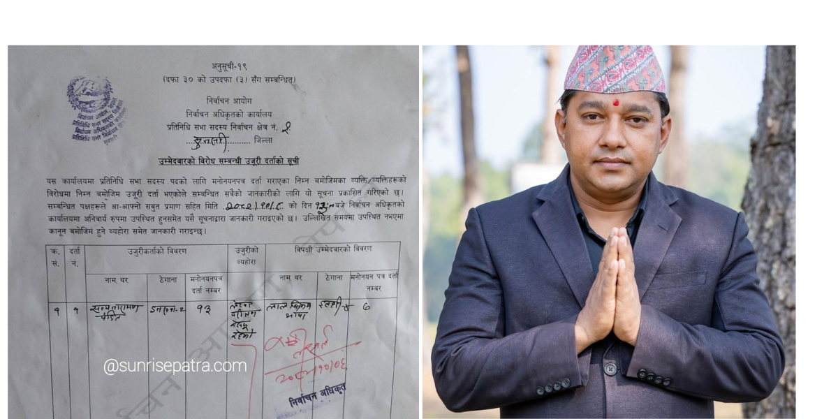 सुनसरी क्षेत्र नम्बर २ रास्वपा उम्मेदवार विरुद्ध उजुरी