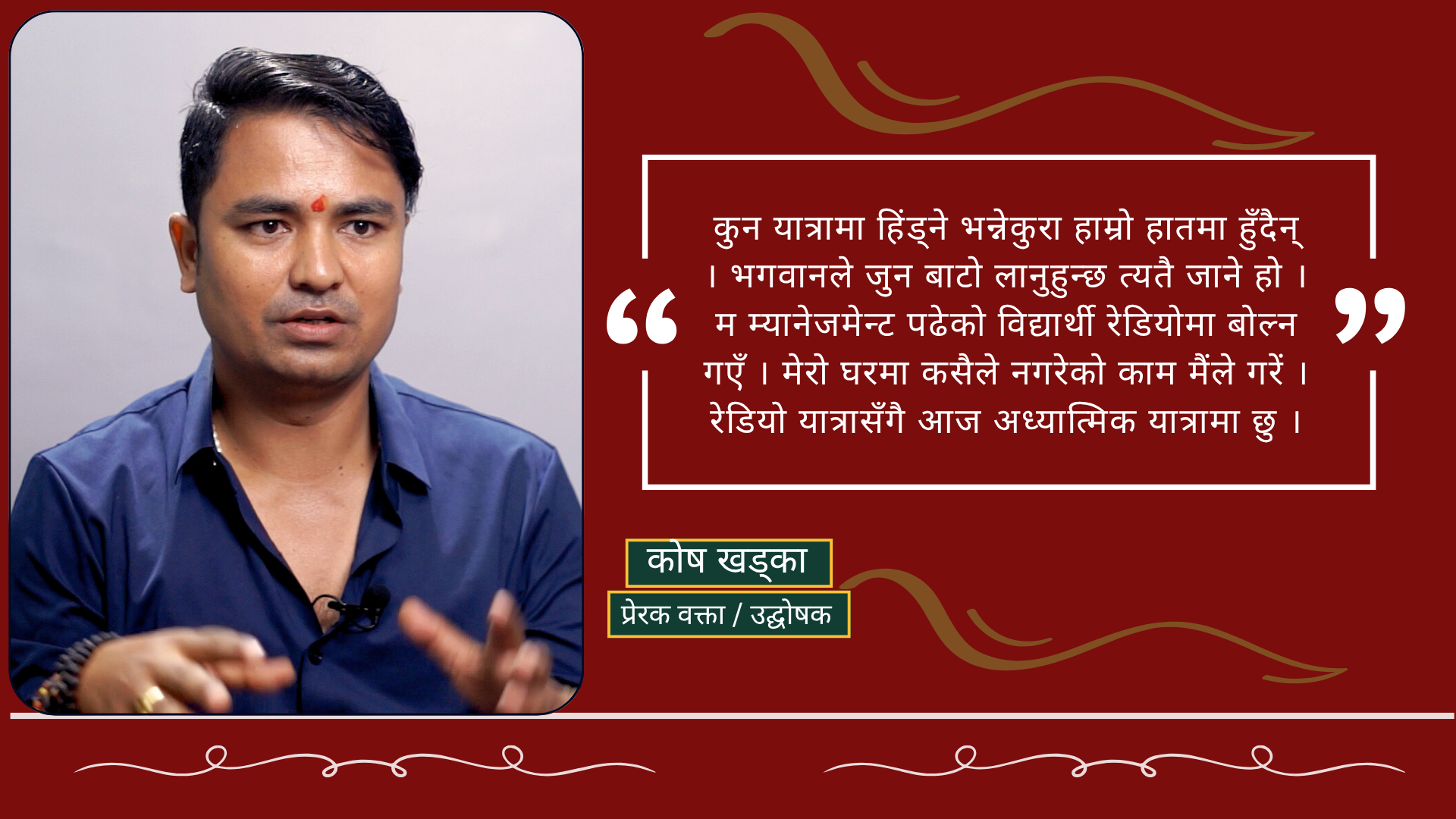जब म मञ्चमा उक्लिएर बोल्नथाल्छु, दर्शकहरूको आँखा रसाउँछन्