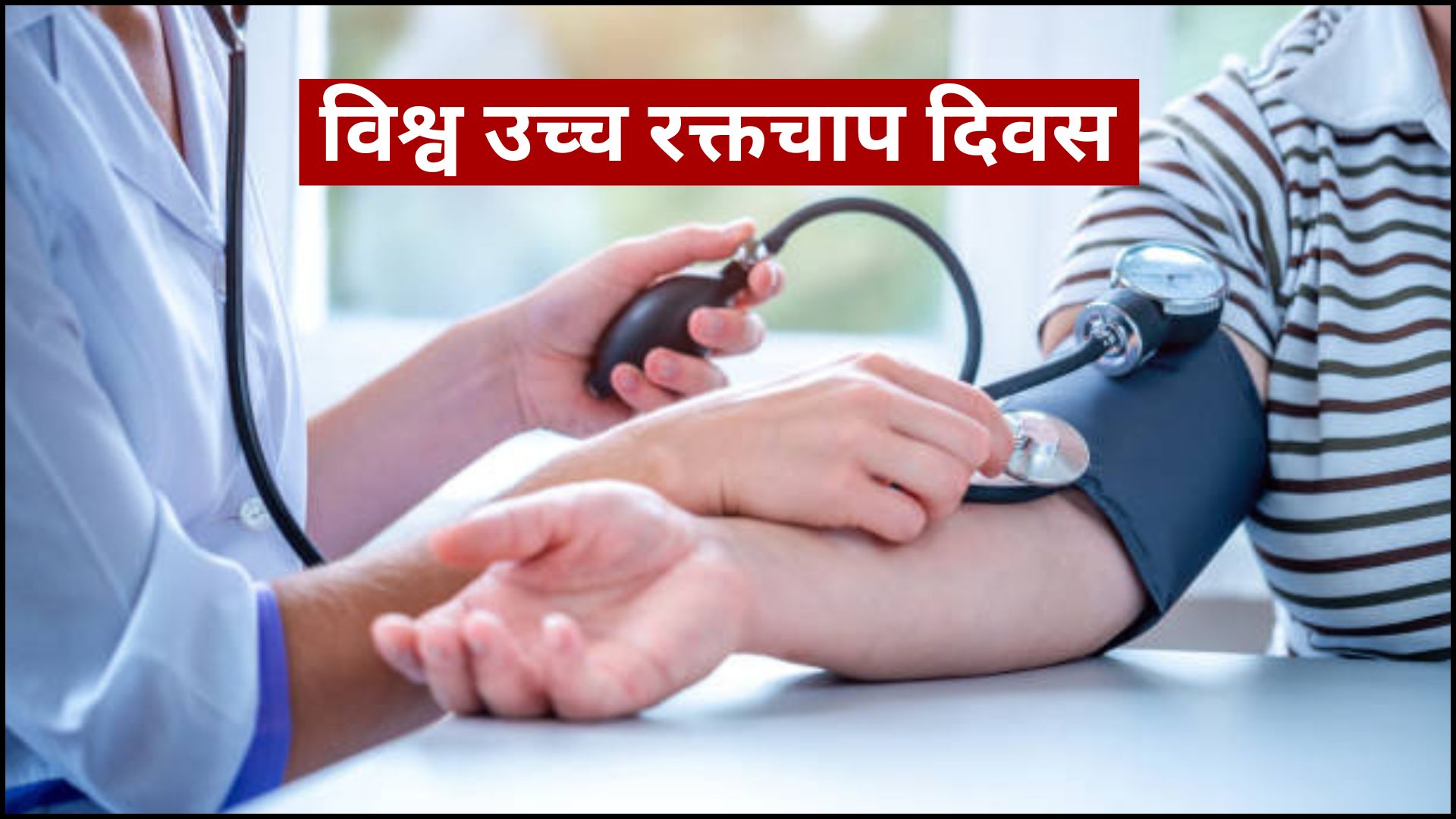 उच्च रक्तचापबाट बच्न : दैनिक व्यायाम आवश्यक