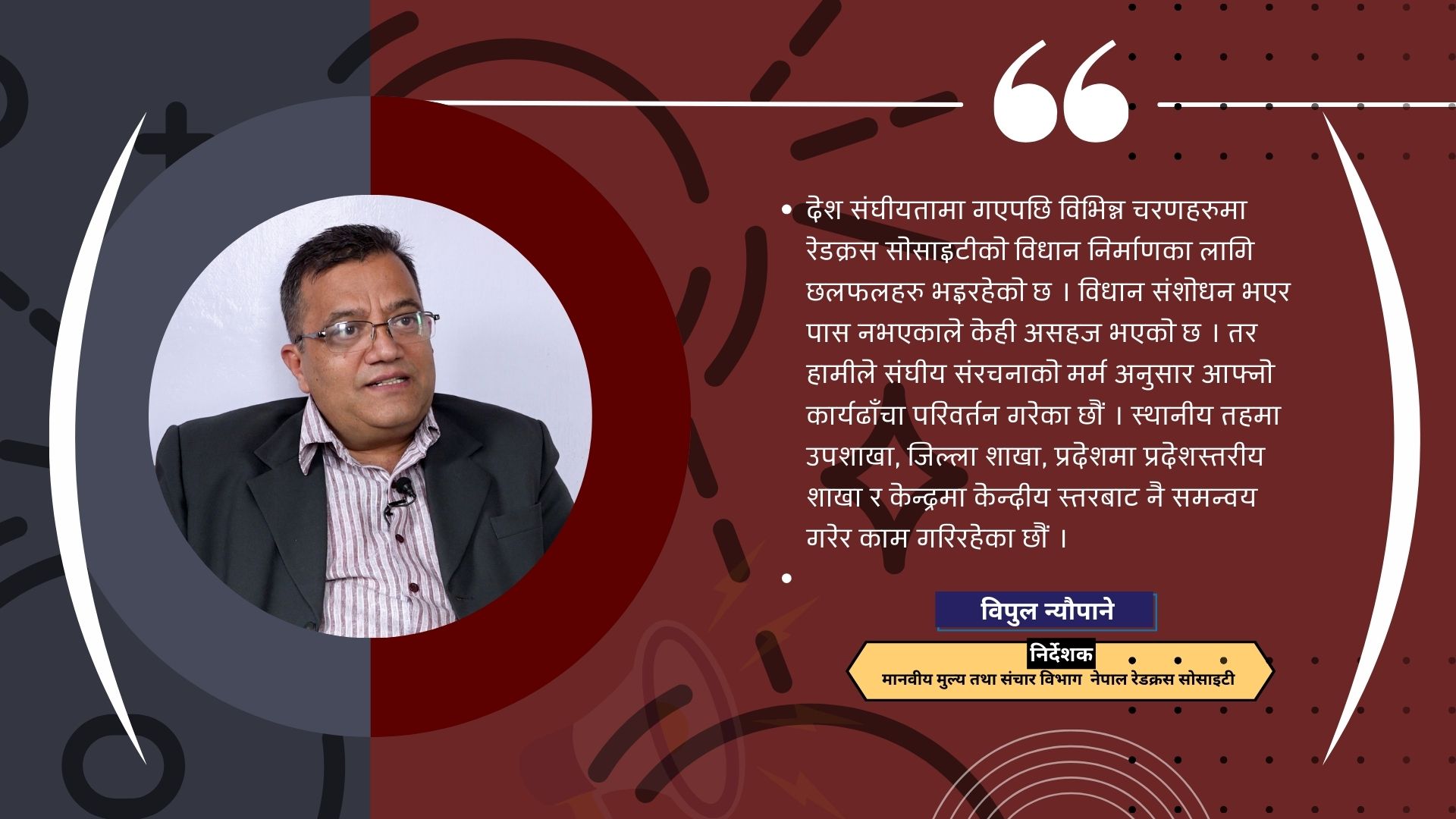 नेपालमा रेडक्रस कानुनको अभाव छ, यसमा काम भइरहेको छ : विपुल न्यौपाने