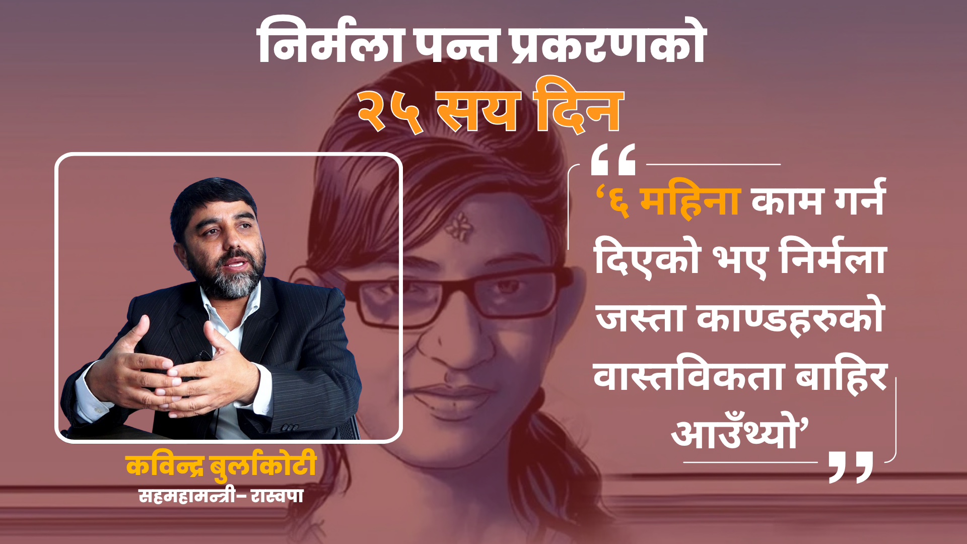 ‘६ महिना काम गर्न दिएको भए निर्मला जस्ता काण्डहरुको वास्तविकता बाहिर आउँथ्यो’