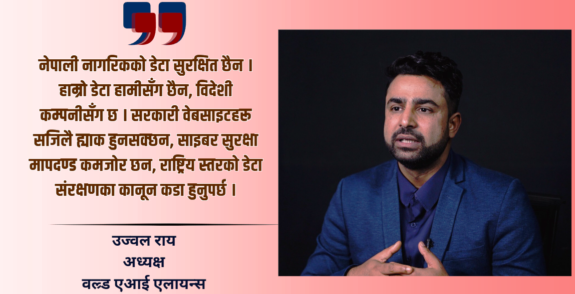 एआईले नेपाललाई विश्वस्तरमा उकास्न सक्छ, तर पूर्वाधार र नीति आवश्यक छः उज्वल राय