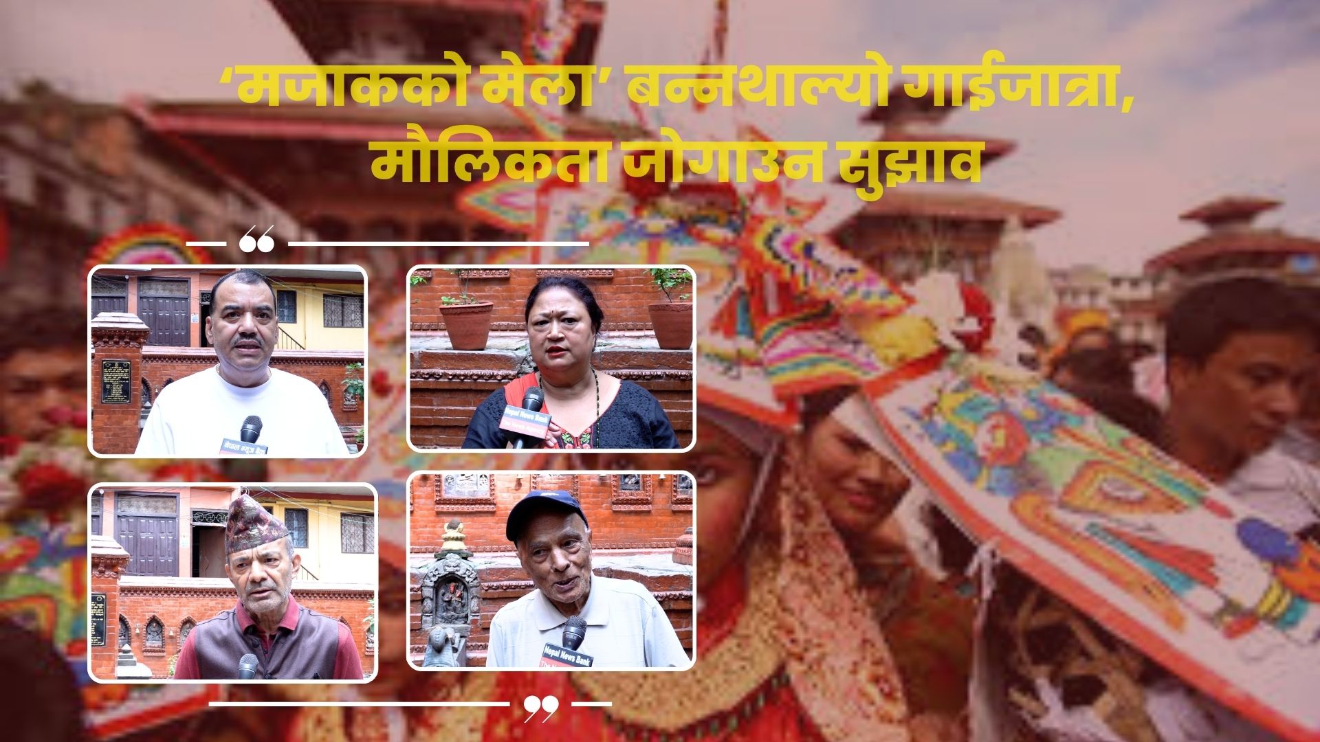 ‘मजाकको मेला’ बन्न थाल्यो गाईजात्रा, मौलिकता जोगाउन सुझाव