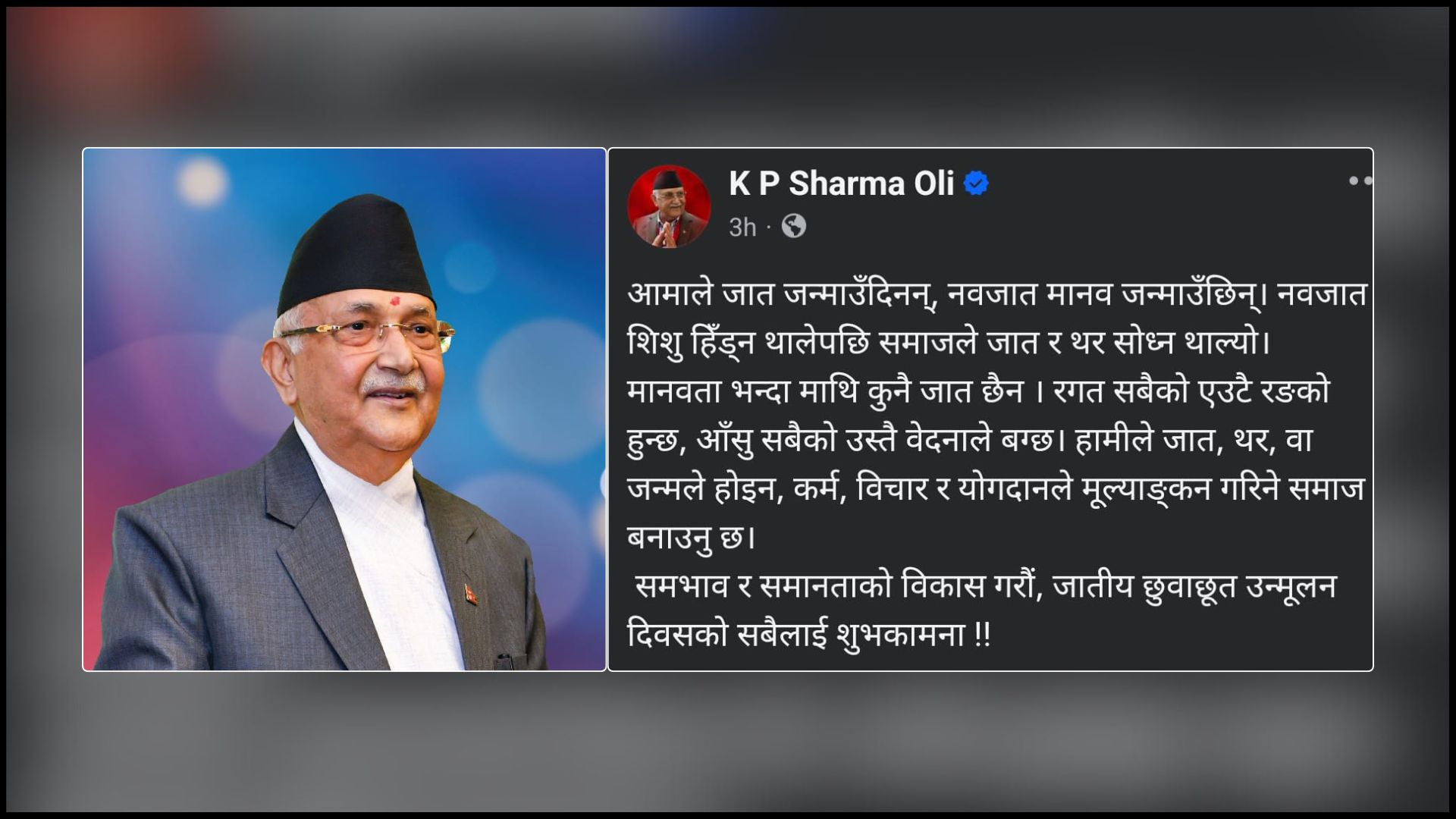 मानवता भन्दा माथि कुनै जात छैन : प्रधानमन्त्री ओली