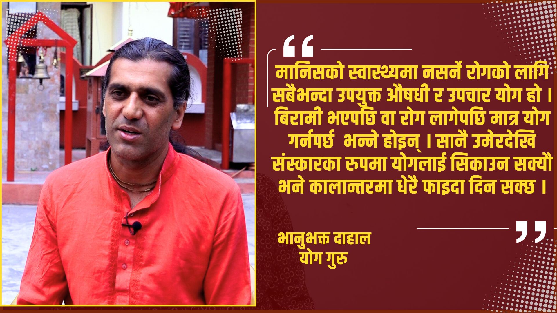 नेपालमा योगको महत्व बृद्धि गर्न र सचेत गराउन अलग्गै निकाय जरुरी