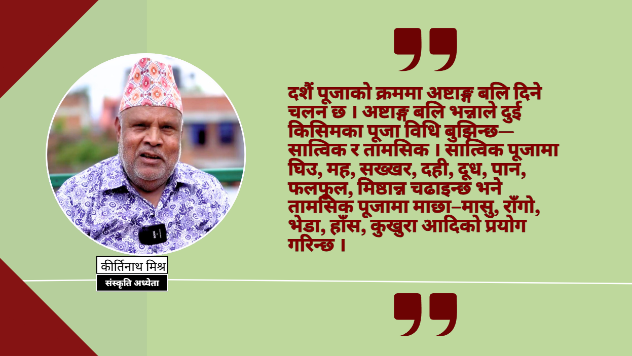 दशैंमा बलि: आठ प्रकारको परम्परा, दुई किसिममा खुम्चियो