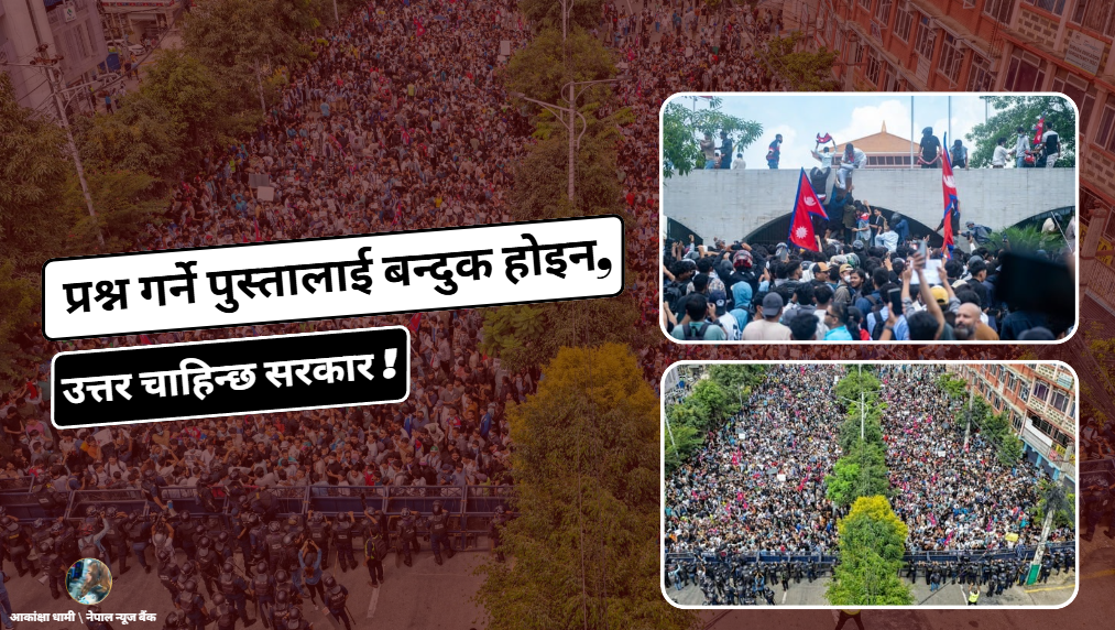 प्रश्न गर्ने पुस्तालाई बन्दुक होइन, उत्तर चाहिन्छ सरकार !
