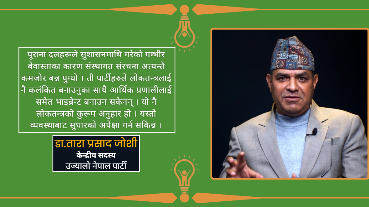 पूराना पार्टीहरुले लोकतन्त्रलाई नै कलंकित बनाए : डा.तारा प्रसाद जोशी
