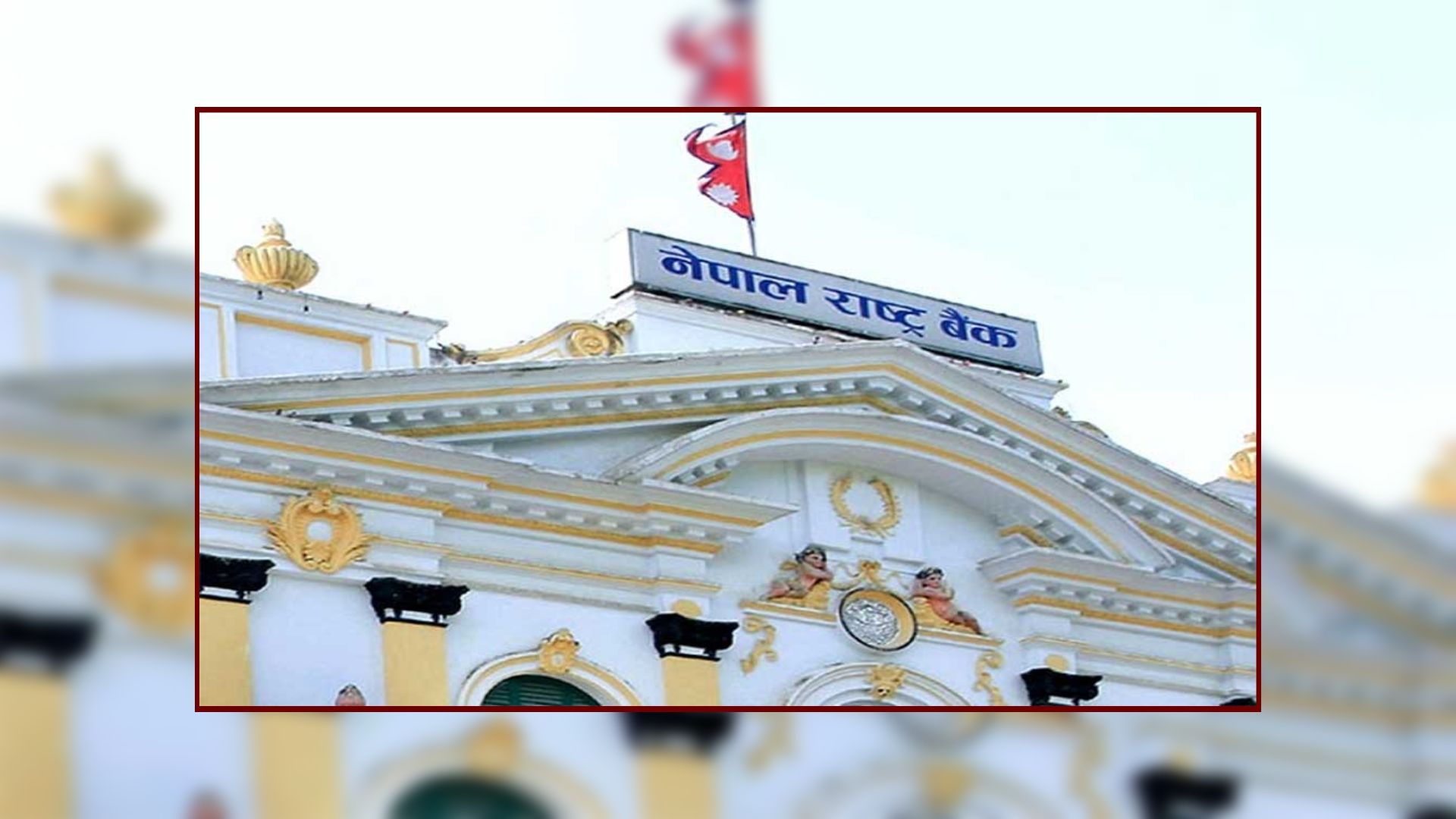 तरलता बढेपछि आज बजारबाट ४० अर्ब झिक्दै राष्ट्र बैङ्क