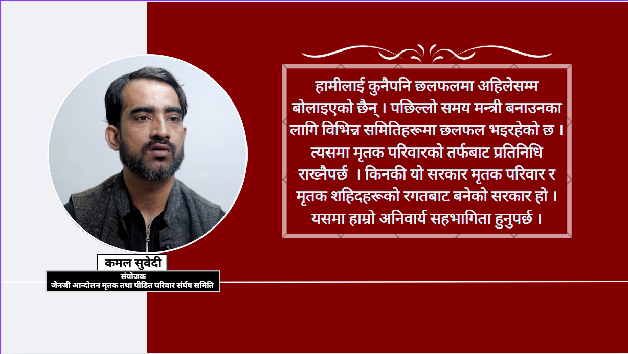 ‘जेनजी सहिद र पीडित परिवारसँग छलफल नगरी मन्त्री बनाइए स्वीकार्य हुँदैन’