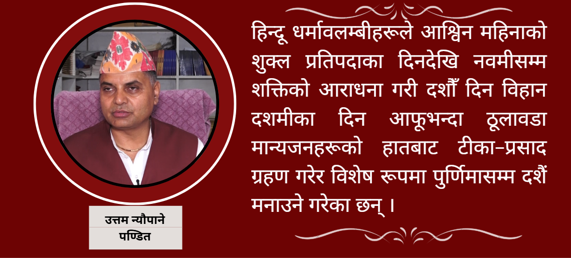 रातो क्रान्ति, सेतो शान्ति : बडादशैं मनाउने परम्पराको यस्तो छ रहस्य !