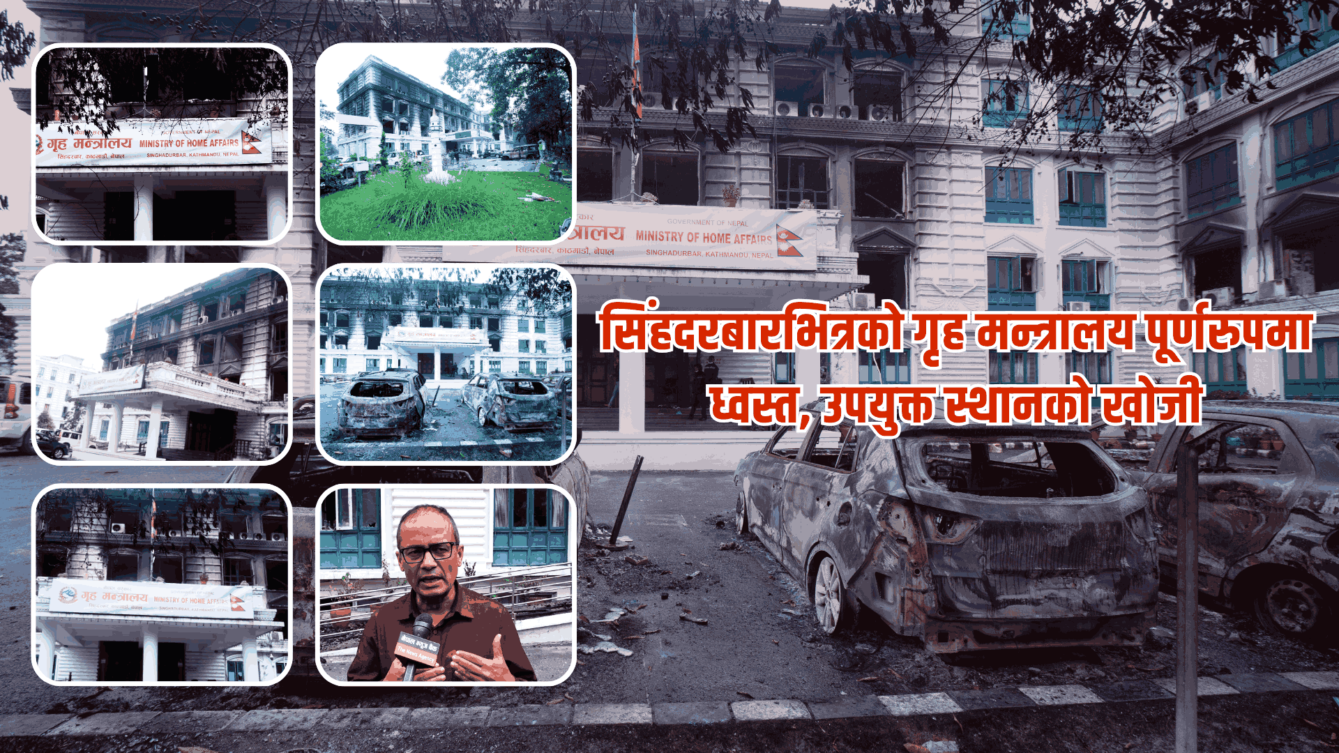सिंहदरबारभित्रको गृह मन्त्रालय पूर्णरुपमा ध्वस्त, उपयुक्त स्थानको खोजी