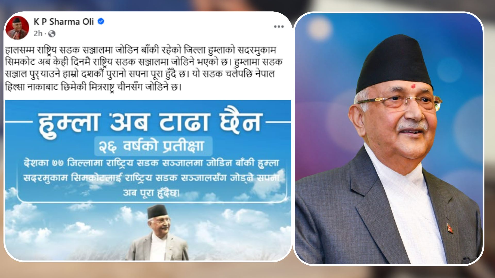 हुम्लामा सडक सञ्जाल पुर्‍याउने हाम्रो दशकौँ पुरानो सपना पूरा हुँदैछ : प्रधानमन्त्री